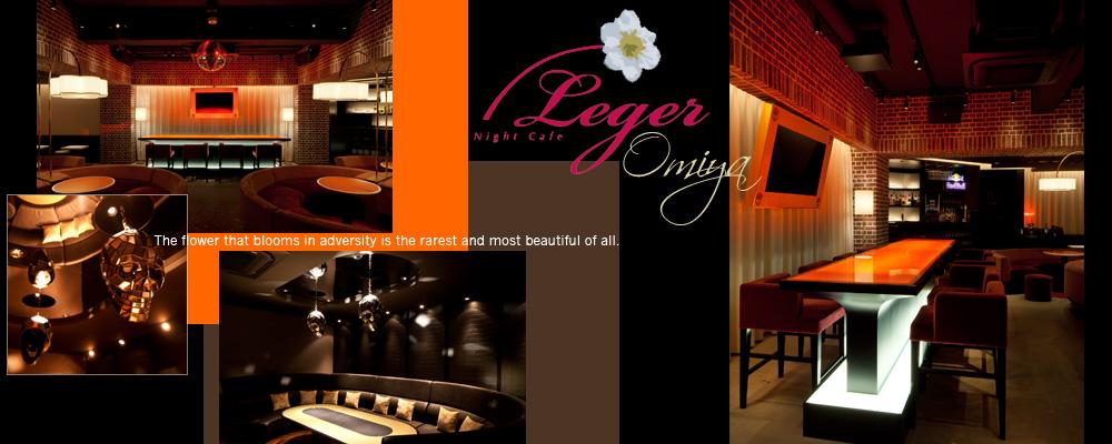 ナイトカフェ レジェ【Night Cafe Leger】(大宮)のキャバクラバイト情報詳細