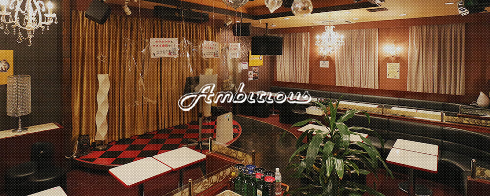 アンビシャス【club Ambitious】(相模原)のキャバクラ情報詳細