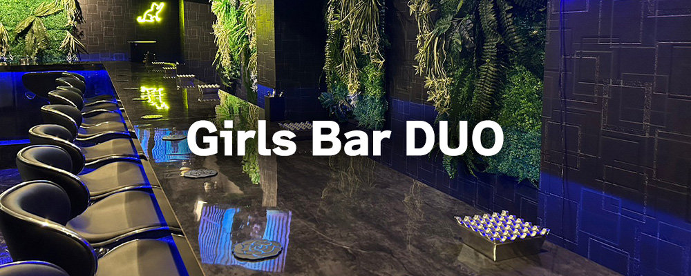 デュオ【Girls Bar DUO】(高田馬場・大久保)のキャバクラ情報詳細