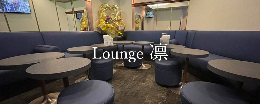 ラウンジリン【Lounge凛】(上野)のキャバクラ情報詳細