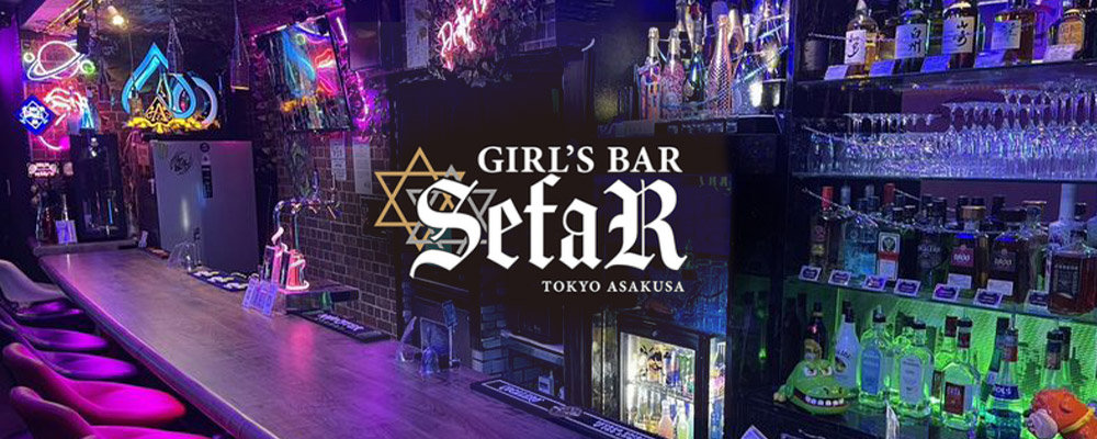 セファ【GIRL'S BAR SefaR 】(上野)のキャバクラ情報詳細