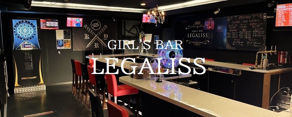 レガリス【Girl's Bar LEGALISS】(北千住・綾瀬)のキャバクラ情報詳細