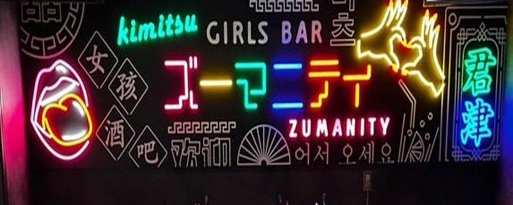 ズーマニティー【girls bar Zumanity】(木更津・君津)のキャバクラ情報詳細