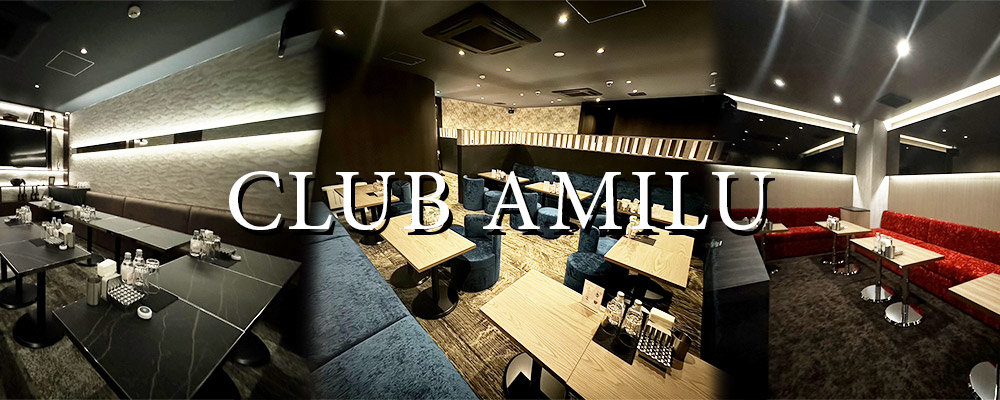 アミル【CLUB AMILU】(成増・板橋)のキャバクラ情報詳細