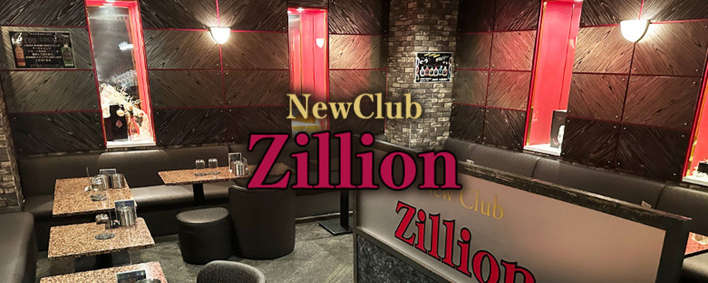 ジリオン【New Club Zillion】(秋葉原・浅草橋)のキャバクラ情報詳細