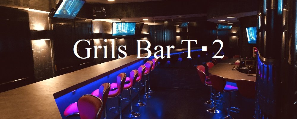 ティーツー【Grils Bar T・Ⅱ】(亀有・金町)のキャバクラ情報詳細