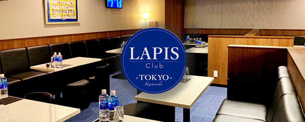 ラピス【Club LAPIS】(錦糸町・亀戸)のキャバクラ情報詳細