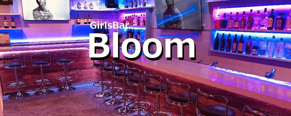 ガールズバー　ブルーム【GirlsBar Bloom】(北千住・綾瀬)のキャバクラ情報詳細