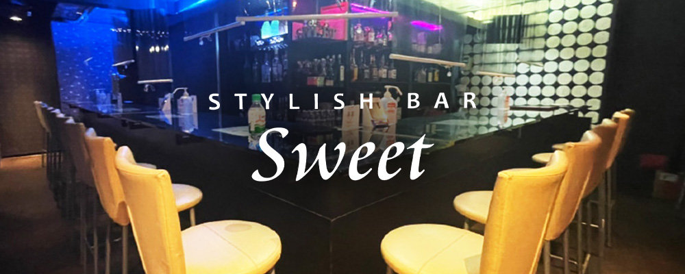 スウィート【Stylish Bar Sweet】(横浜・桜木町)のキャバクラ情報詳細