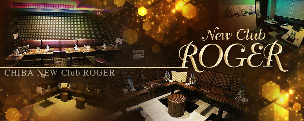 ロジャー【NEW CLUB ROGER】(千葉)のキャバクラ情報詳細