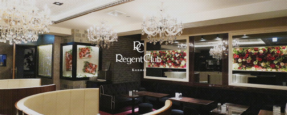 リージェントクラブカンナイ【Regent Club Kannai】(関内)のキャバクラ情報詳細
