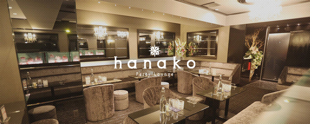 ハナコ【hanako】(横浜・桜木町)のキャバクラ情報詳細