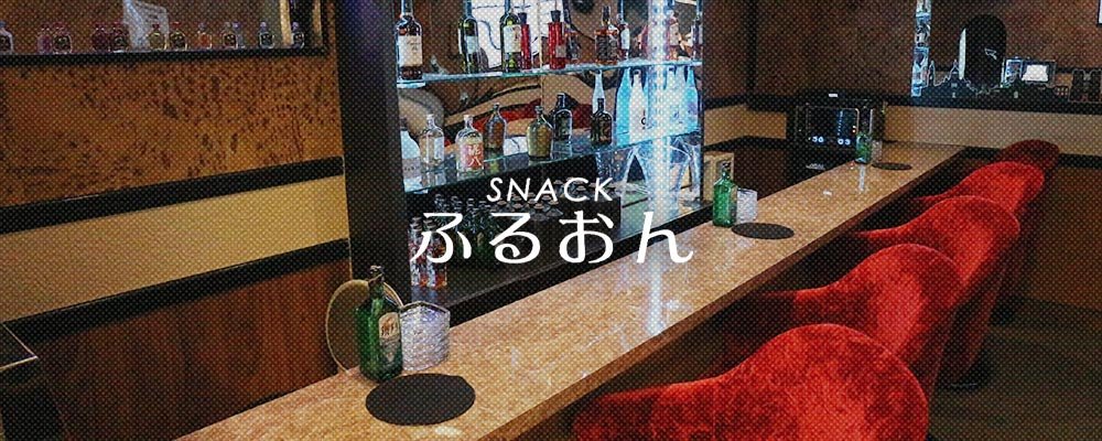 【SNACK ふるおん】(八王子)のキャバクラ情報詳細