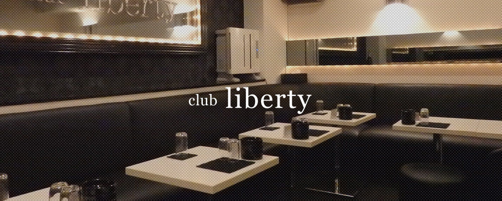 リバティ【Club Liberty】(東陽町・門前仲町)のキャバクラ情報詳細