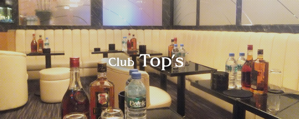トップス【Club Top's】(船橋)のキャバクラバイト情報詳細