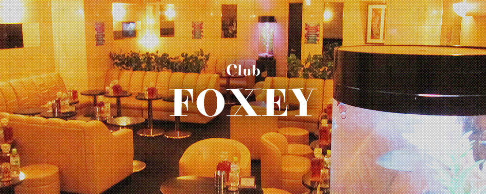 フォクシー【CLUB FOXEY】(川崎)のキャバクラ情報詳細