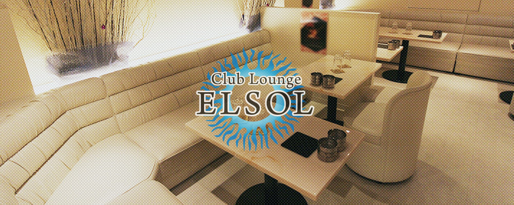 【Club Lounge ELSOL ～エルソル～】(溝の口・たまプラーザ)のキャバクラ情報詳細