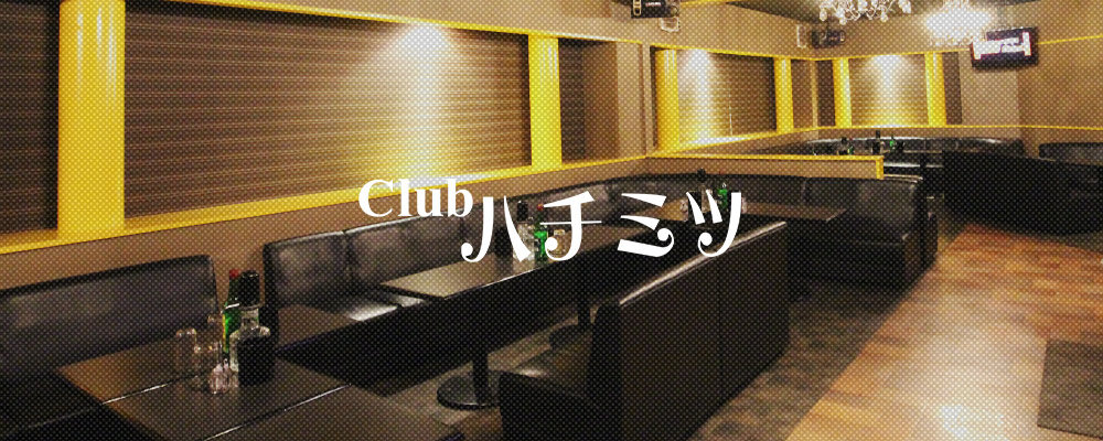 【club ハチミツ 】(所沢・飯能・狭山)のキャバクラバイト情報詳細