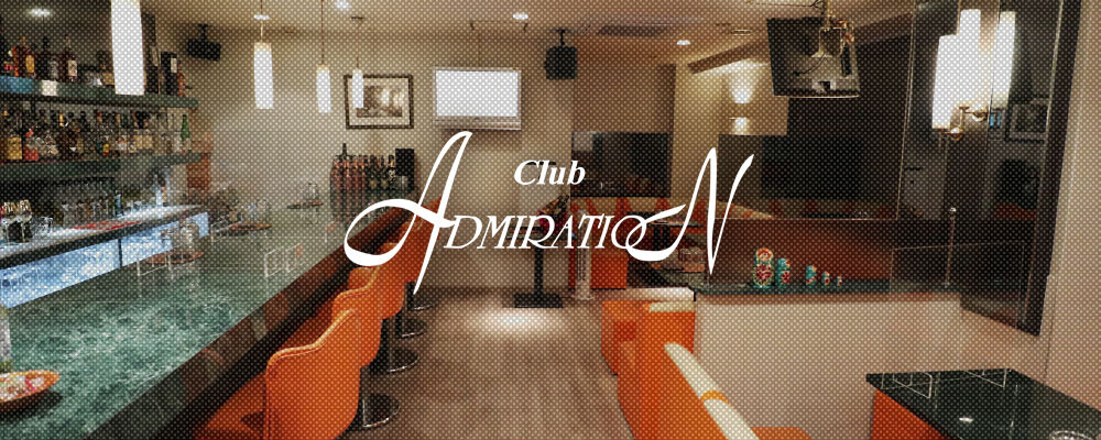 アドミレイション【CLUB　ADMIRATION】(横須賀)のキャバクラ情報詳細