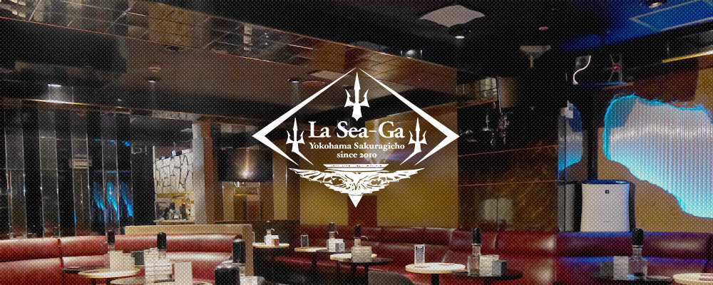 クラブ ラシーガ【Club La Sea-Ga】(横浜・桜木町)のキャバクラ情報詳細