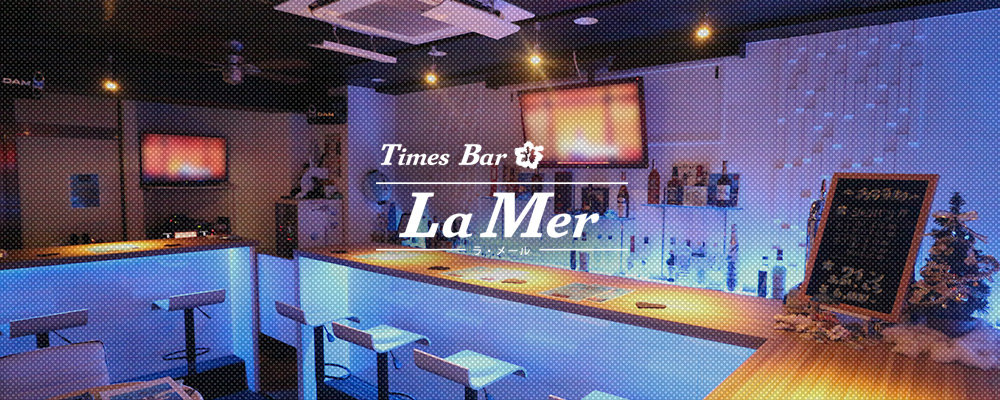 ラメール【La Mer】(市川)のキャバクラ情報詳細