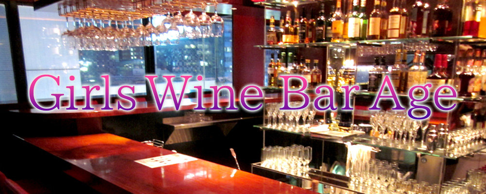 アージュ【GirlsWineBar Age】(新橋)のキャバクラバイト情報詳細