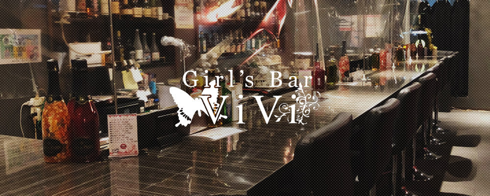 ヴィヴィ【Girls Bar ViVi】(明大前・烏山)のキャバクラ情報詳細