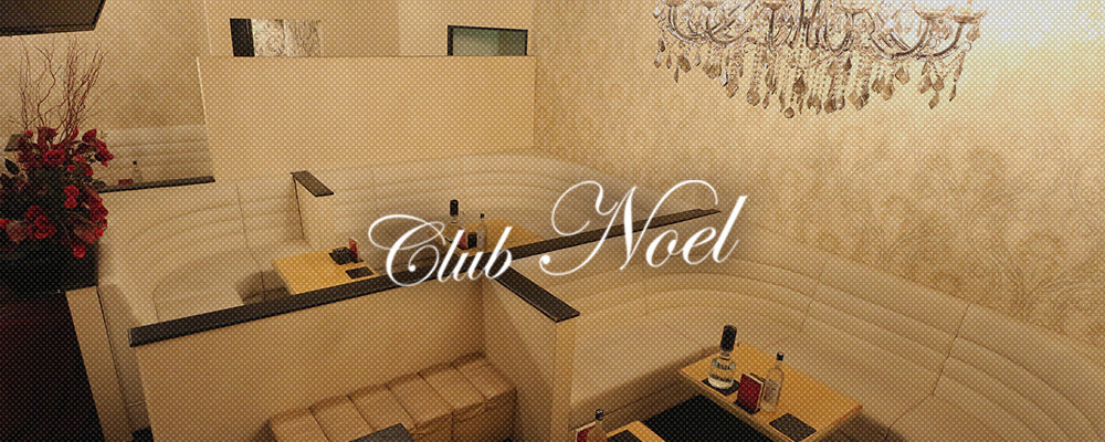 ノエル【CLUB NOEL】(平塚)のキャバクラ情報詳細