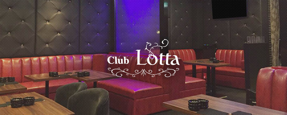 ロッタ【Club Lotta】(四谷・神楽坂)のキャバクラバイト情報詳細
