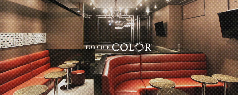 カラー【PUB CLUB COLOR】(藤沢・茅ヶ崎)のキャバクラバイト情報詳細