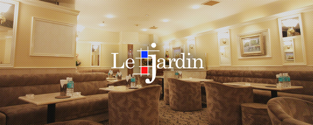ル・ジャルダン【Le Jardin】(銀座)のキャバクラ情報詳細