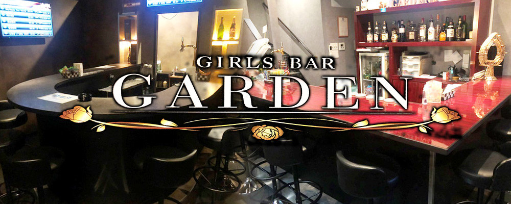 ガールズバー ガーデン【Girls Bar GARDEN】(五井)のキャバクラ情報詳細