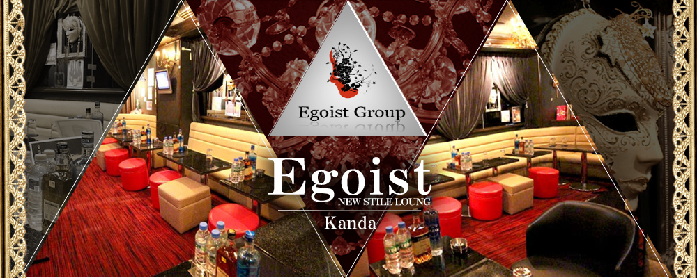 エゴイスト【EGOIST】(神田)のキャバクラバイト情報詳細