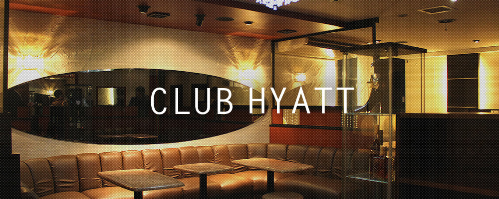 クラブハイアット【CLUB HYATT】(立川)のキャバクラ情報詳細