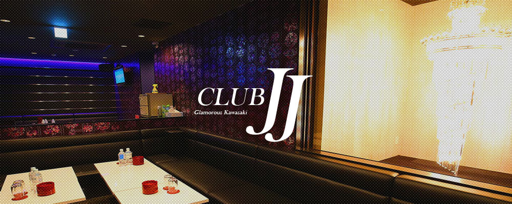 【club JJ ～クラブ ジェイジェイ～】(川崎)のキャバクラ情報詳細