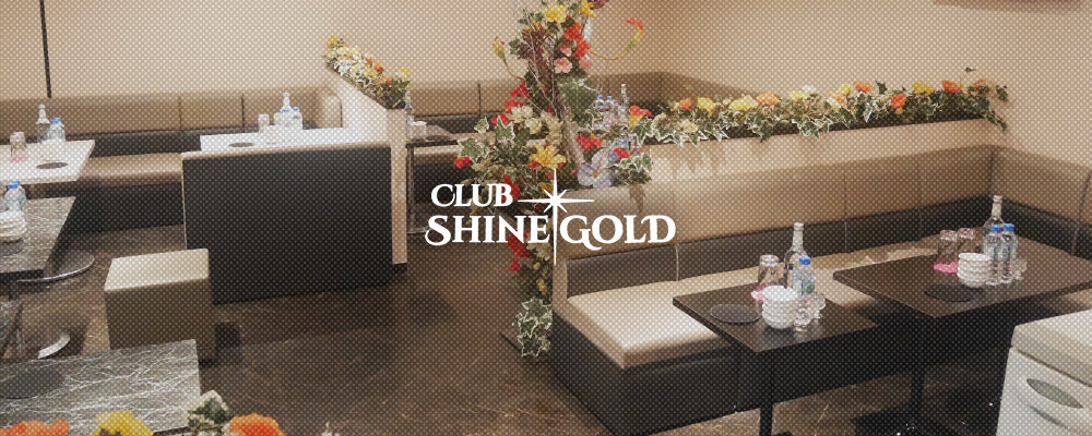 シャインゴールド セカンド【Club SHINE GOLD second】(八王子)のキャバクラバイト情報詳細