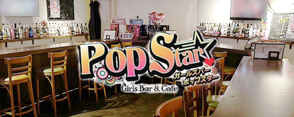 ポップスター【Pop Star】(池袋)のキャバクラバイト情報詳細