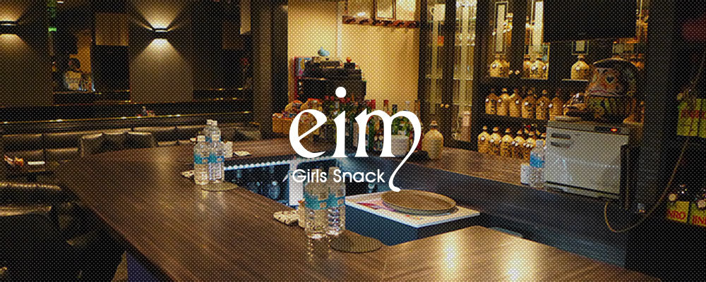 エイム【Girl's Snack eim】(池袋)のキャバクラ情報詳細