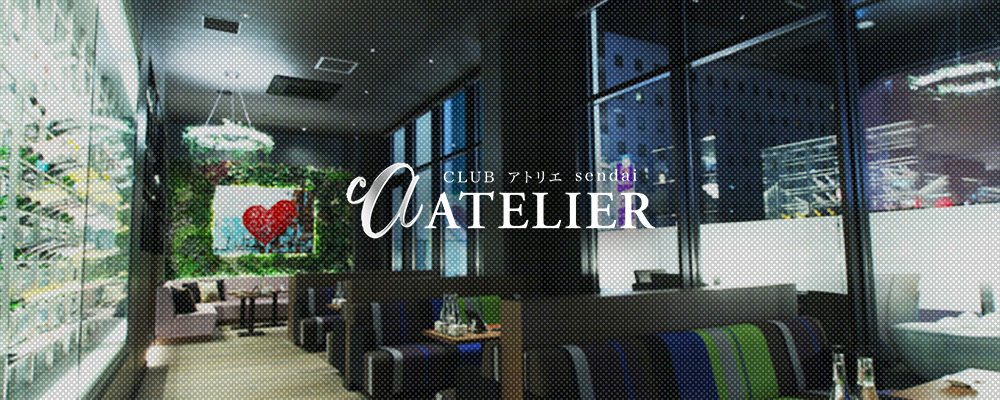 アトリエ【CLUB  ATELIER】(国分町)のキャバクラ情報詳細