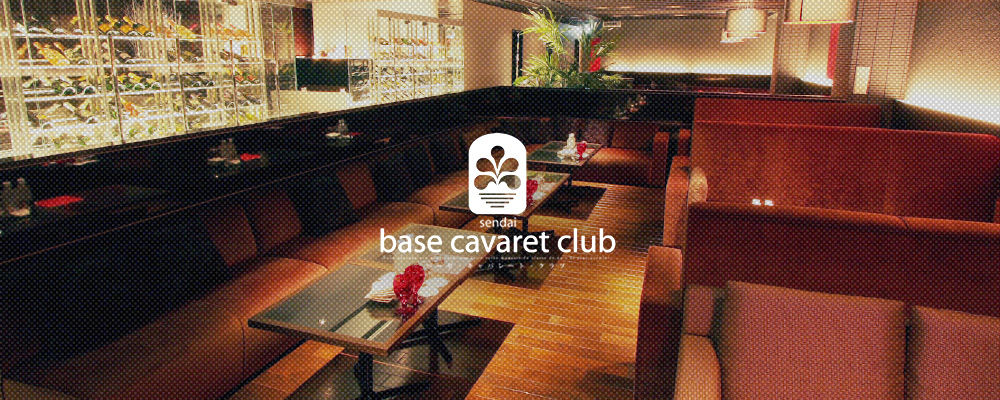 バーゼキャバレートクラブ【base cavaret club】(国分町)のキャバクラ情報詳細