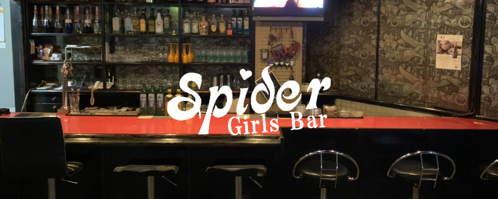 スパイダー【Girls Bar Spider】(川反・大町)のキャバクラ情報詳細