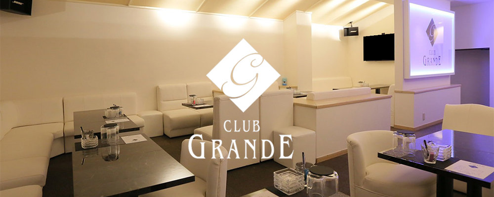 グランデ【GRANDE】(川反・大町)のキャバクラ情報詳細