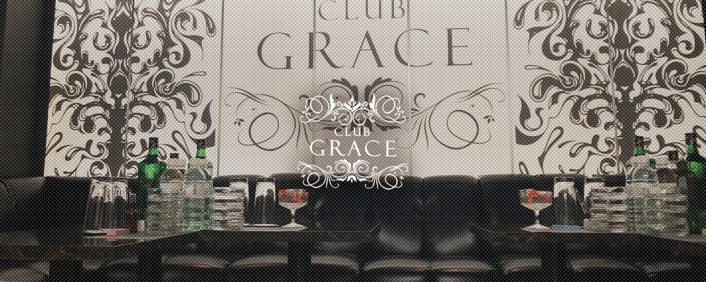 グレース【CLUB GRACE】(国分町)のキャバクラ情報詳細