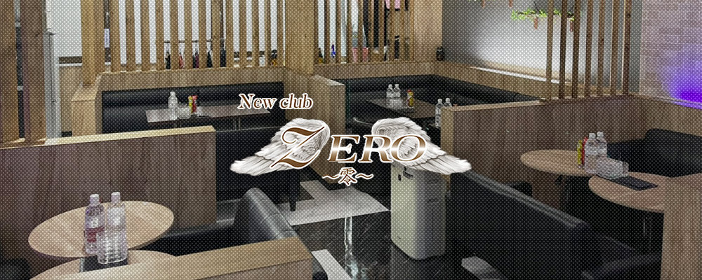 ゼロ【New Club ZERO ～零～】(仙台市)のキャバクラ情報詳細