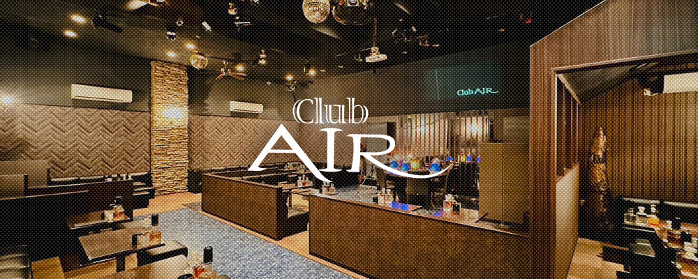 エアー【Club AIR】(香澄町・七日町)のキャバクラ情報詳細