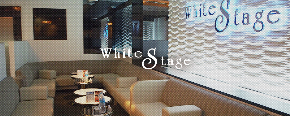 ホワイトステージ【WHITE STAGE】(錦・栄)のキャバクラ情報詳細