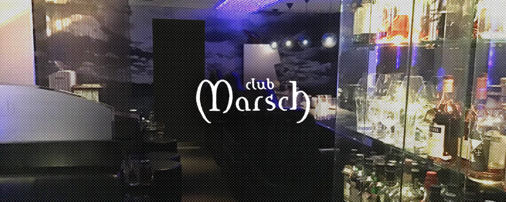 マルシュ【club Marsch】(錦・栄)のキャバクラ情報詳細