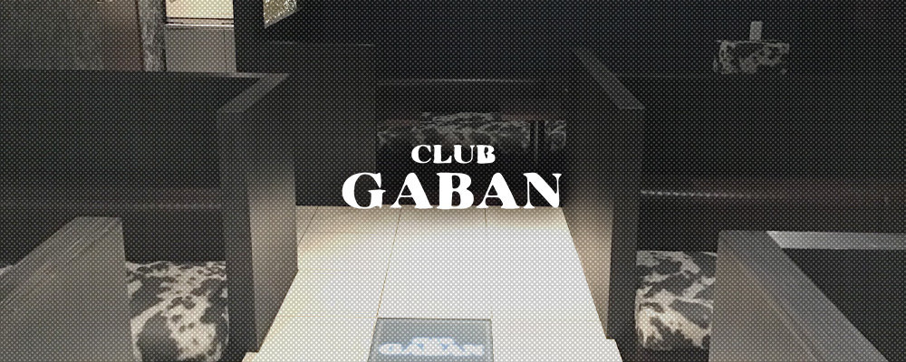 ギャバン【CLUB GABAN】(春日井)のキャバクラ情報詳細