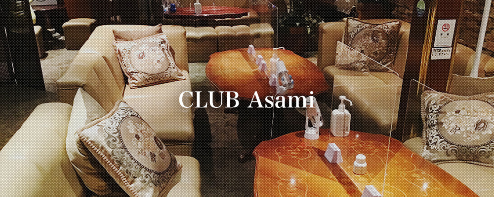 アサミ【CLUB ASAMI】(可児市)のキャバクラ情報詳細