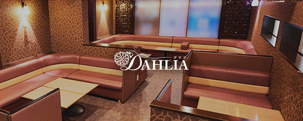 ダリア【DAHLIA】(一宮・岩倉・清須)のキャバクラ情報詳細